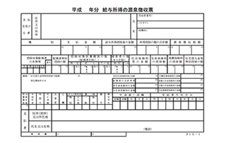源泉徴収票を