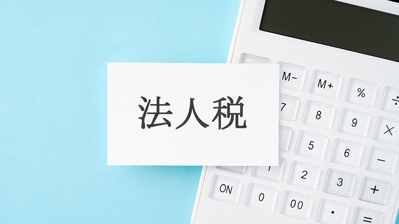 法人税 中間納付